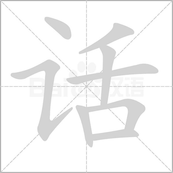 话字笔顺动画