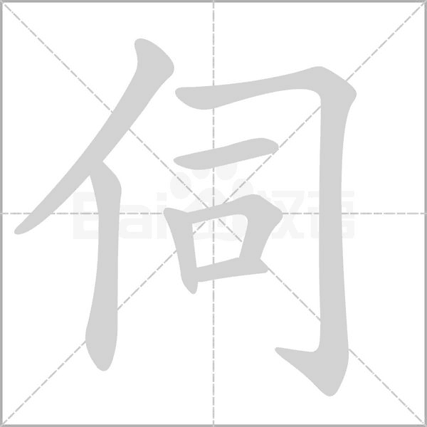 伺字笔顺动画