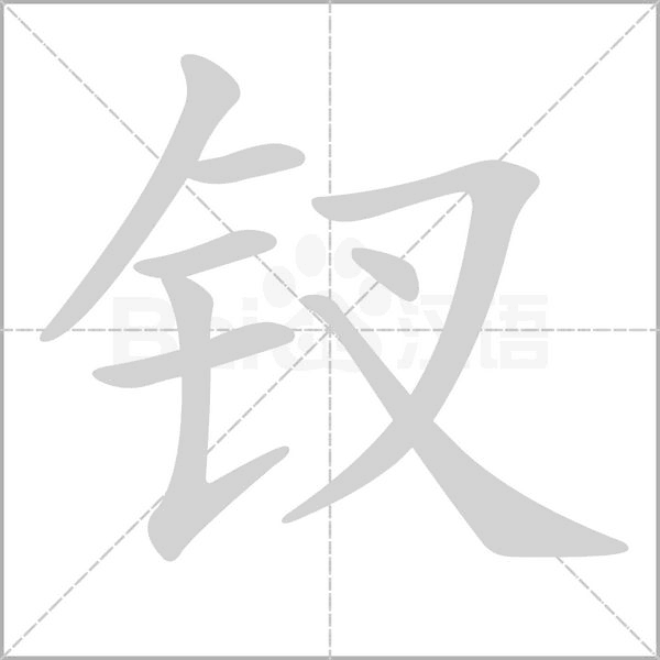 钗字笔顺动画
