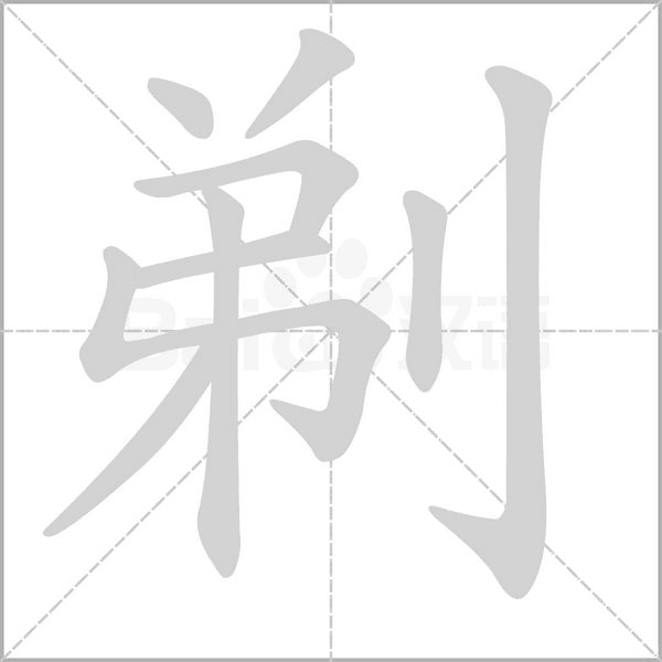 剃字笔顺动画