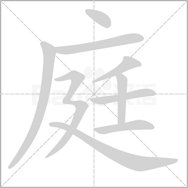 庭字笔顺动画