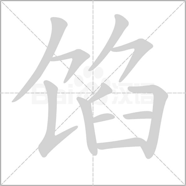 馅字笔顺动画