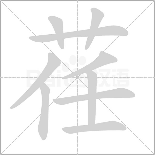 荏字笔顺动画