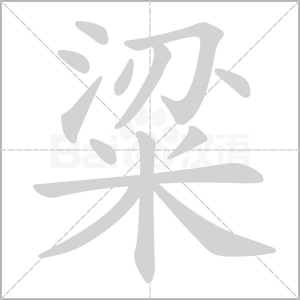 粱字笔顺动画