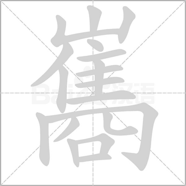 巂字笔顺动画