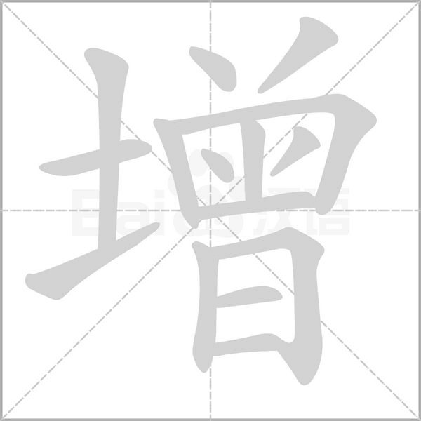 增字笔顺动画