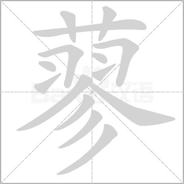 蓼字笔顺动画