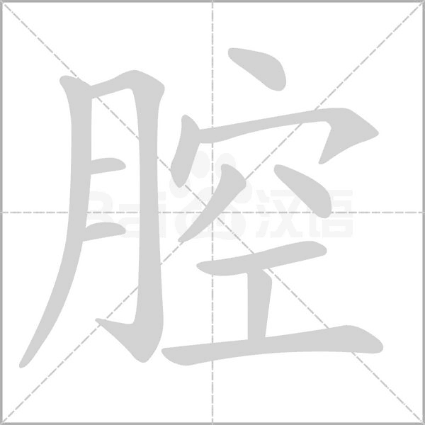 腔字笔顺动画