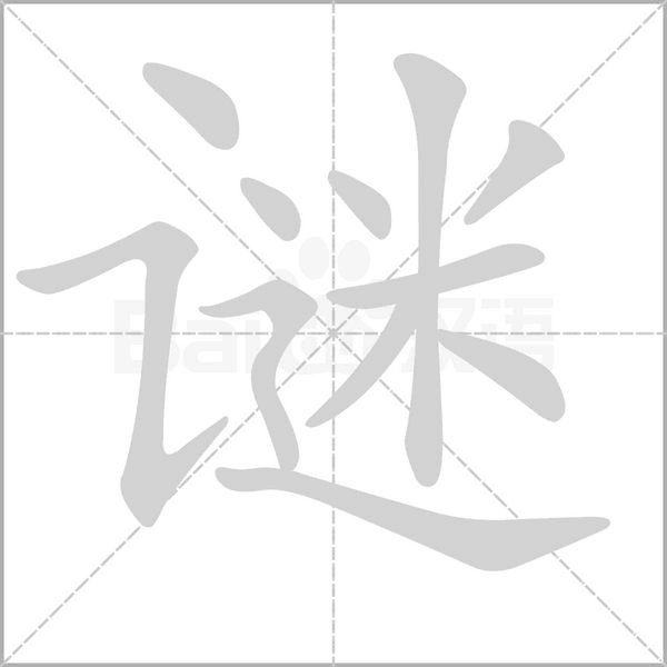 谜字笔顺动画