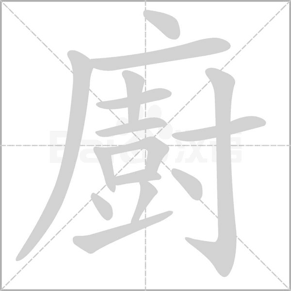 廚字笔顺动画