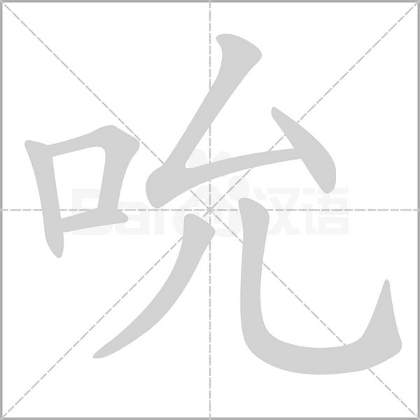 吮字笔顺动画