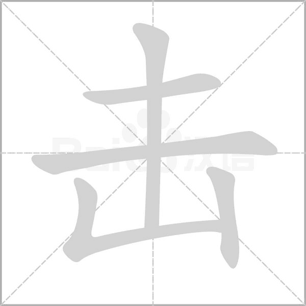 击字笔顺动画