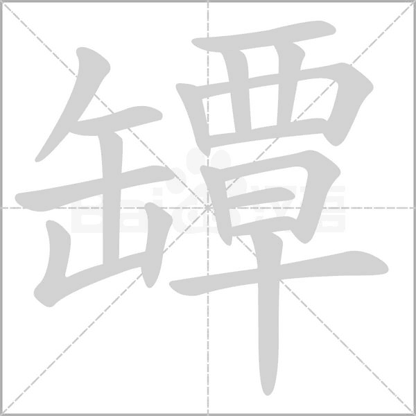 罈字笔顺动画