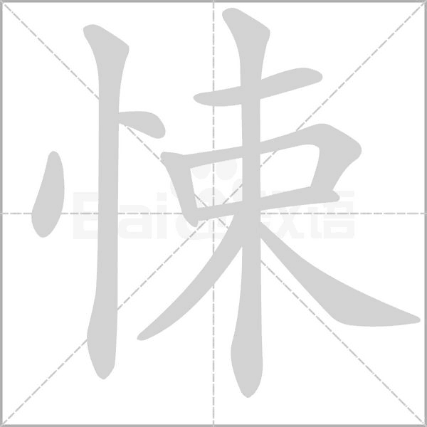 悚字笔顺动画