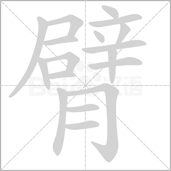 臂字笔顺动画