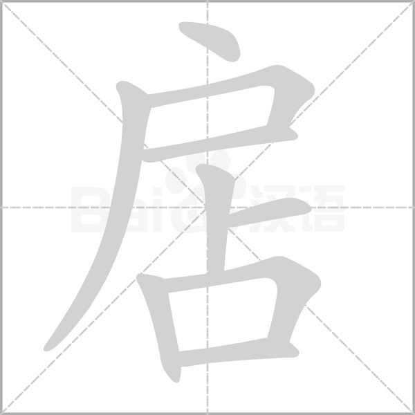 扂字笔顺动画