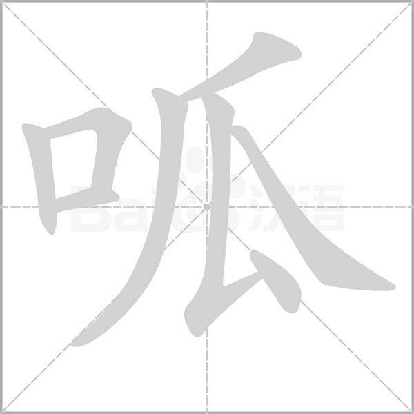 呱字笔顺动画