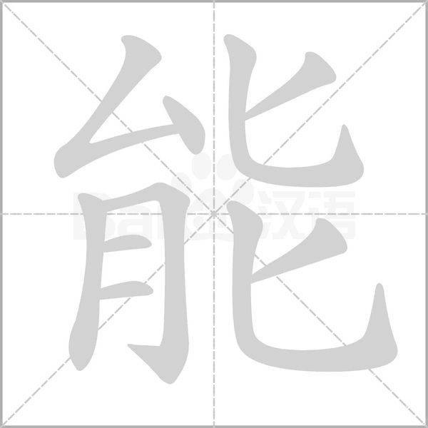 能字笔顺动画