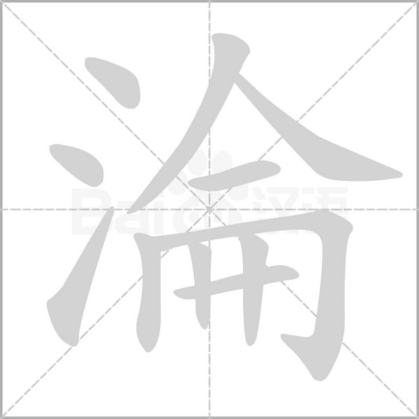 淪字笔顺动画