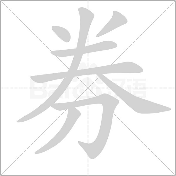券字笔顺动画