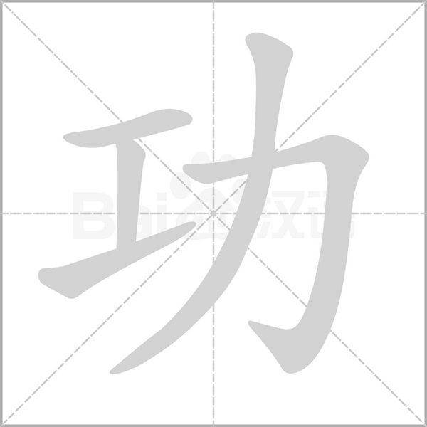 功字笔顺动画
