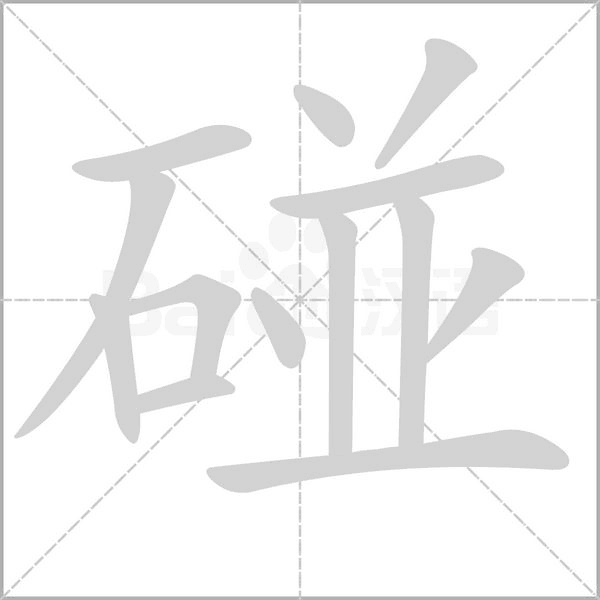 碰字笔顺动画