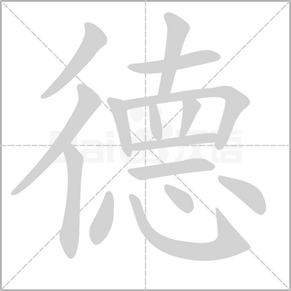 德字笔顺动画