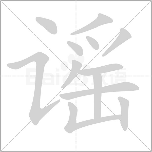 谣字笔顺动画