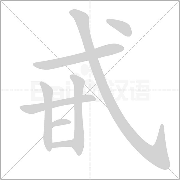 甙字笔顺动画