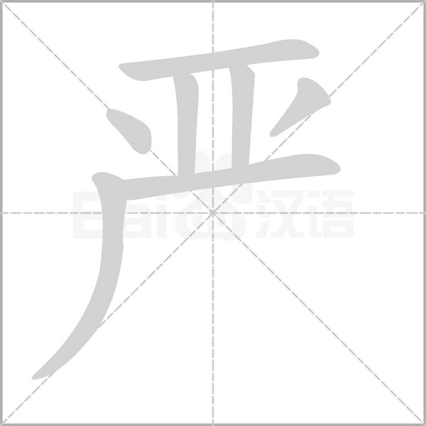 严字笔顺动画