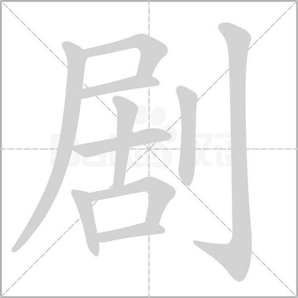 剧字笔顺动画