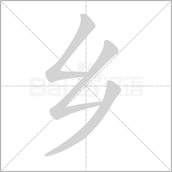 乡字笔顺动画