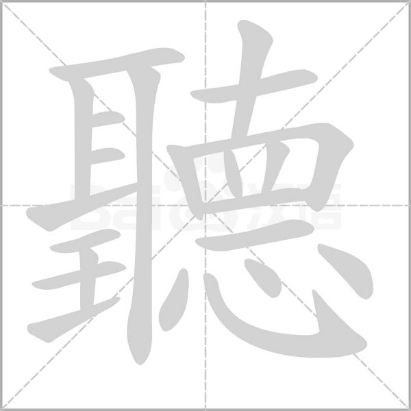 聽字笔顺动画