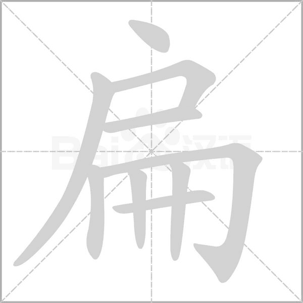 扁字笔顺动画
