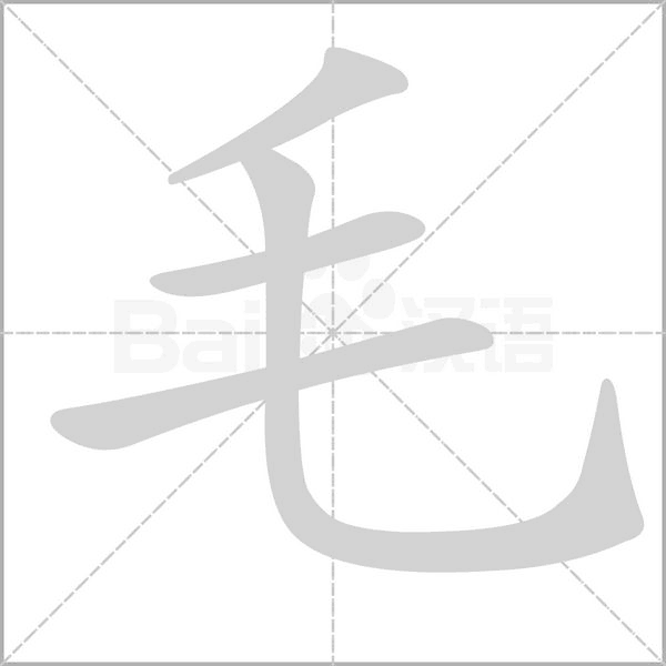 毛字笔顺动画
