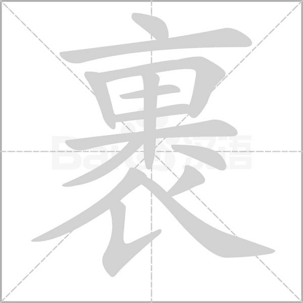 裹字笔顺动画