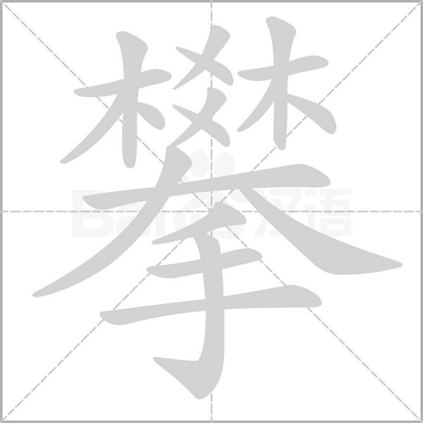 攀字笔顺动画