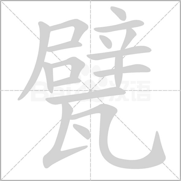甓字笔顺动画