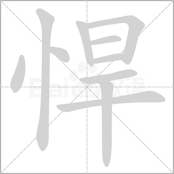 悍字笔顺动画