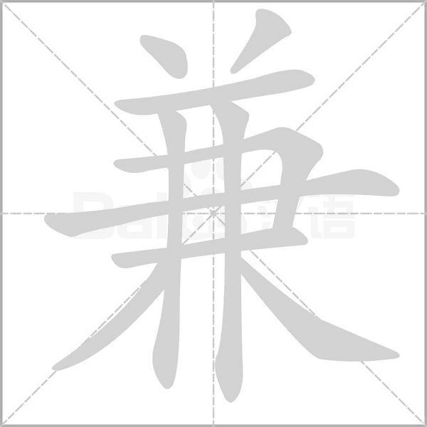 兼字笔顺动画