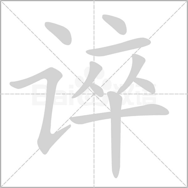谇字笔顺动画