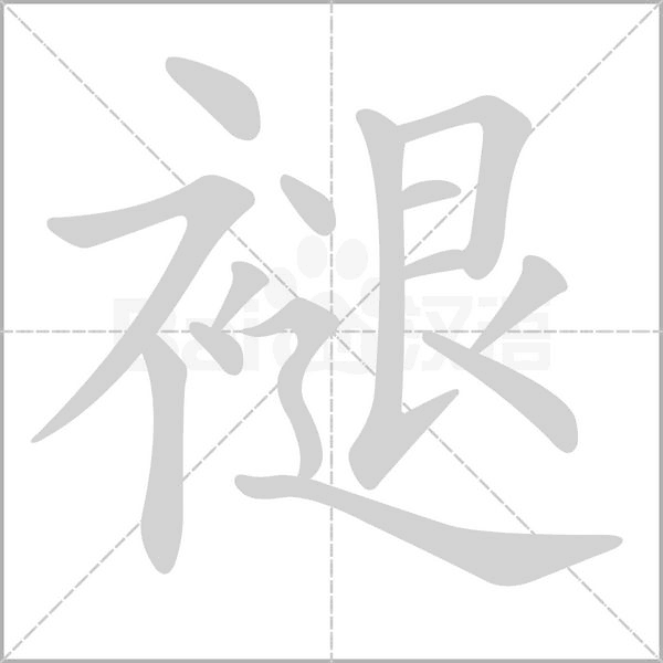 褪字笔顺动画