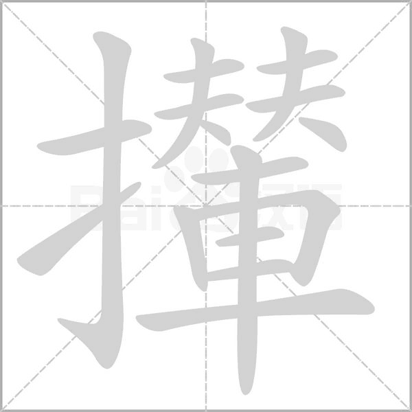攆字笔顺动画