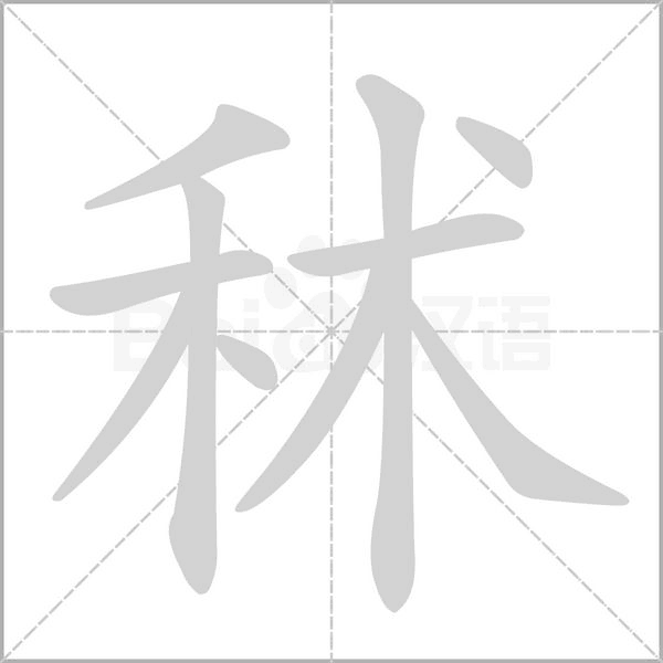 秫字笔顺动画