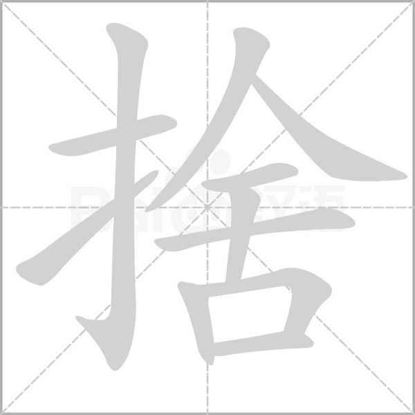 捨字笔顺动画
