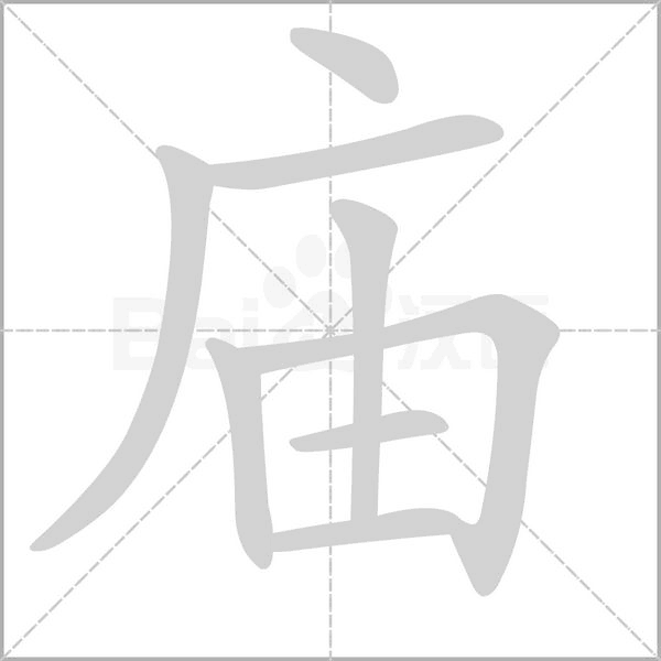 庙字笔顺动画