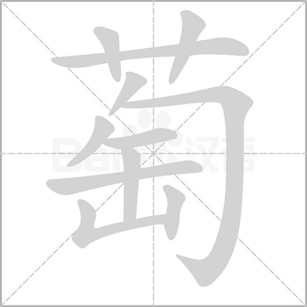 萄字笔顺动画