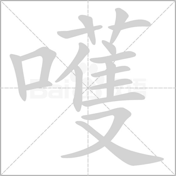 嚄字笔顺动画