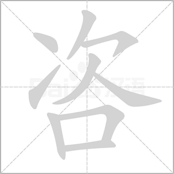 咨字笔顺动画