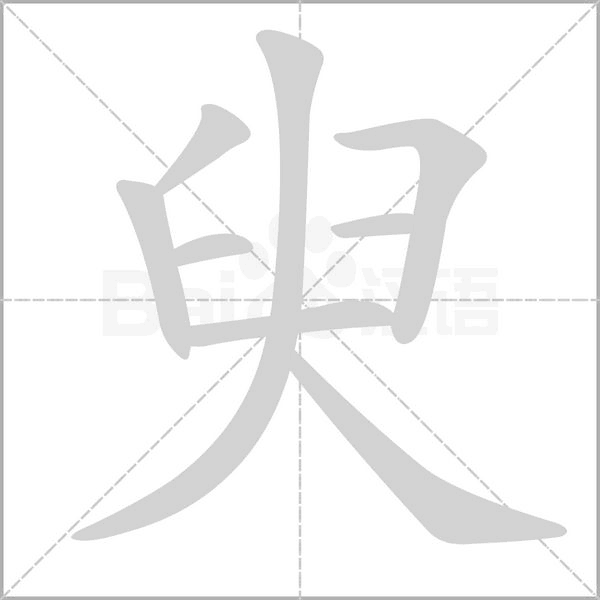 臾字笔顺动画